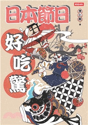 日本節日好吃驚(電子書)