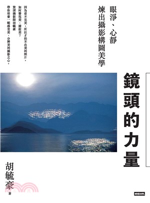 鏡頭的力量：眼淨、心靜煉出攝影構圖美學(電子書)