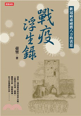 戰疫浮生錄：新冠病毒威震八方的省思(電子書)