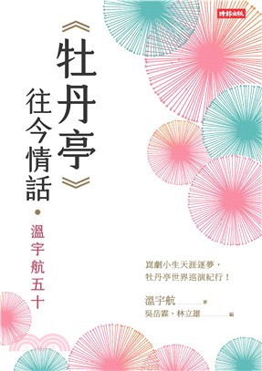 《牡丹亭》往今情話‧溫宇航五十(電子書)