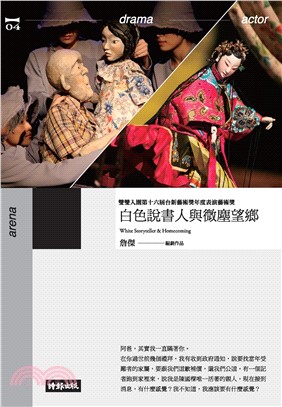 白色說書人與微塵望鄉 （劇本書）(電子書)