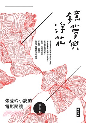 鏡夢與浮花：張愛玲小說的電影閱讀(電子書)