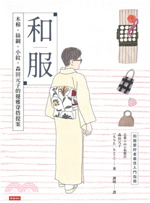 和服：木棉、絲綢、小紋，森田元子的優雅穿搭提案(電子書)