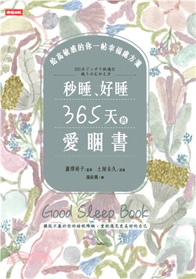 秒睡、好睡，365天的愛睏書 ：給高敏感的你一帖幸福處方箋(電子書)