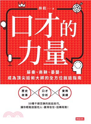 口才的力量 ：蘇秦、商鞅、晏嬰，成為頂尖話術大師的全方位說話指南(電子書)