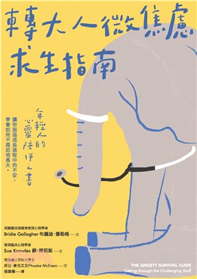 轉大人微焦慮求生指南(電子書)