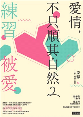 愛情，不只順其自然2：練習被愛(電子書)