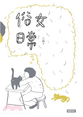 俗女日常(電子書)