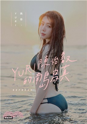 與你‧YURI：陳怡叡的南島寫真(電子書)