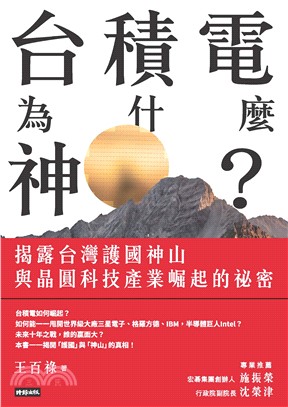 台積電為什麼神？： 揭露台灣護國神山與晶圓科技產業崛起的祕密(電子書)