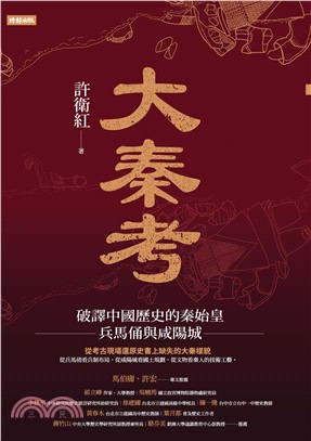 大秦考：破譯中國歷史的秦始皇、兵馬俑與咸陽城(電子書)