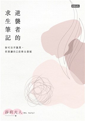 逆襲者的求生筆記：你可以不腹黑，但別讓自己活得太委屈(電子書)