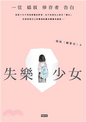 失樂少女：一位娼妓倖存者告白(電子書)