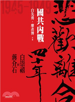 悲歡離合四十年．白崇禧與蔣介石（中）：國共內戰(電子書)