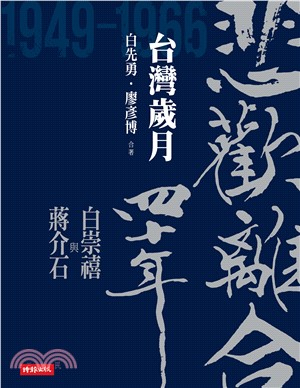 悲歡離合四十年．白崇禧與蔣介石（下）：台灣歲月(電子書)