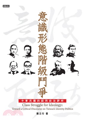 意識形態階級鬥爭：中華民國的認同政治評析(電子書)