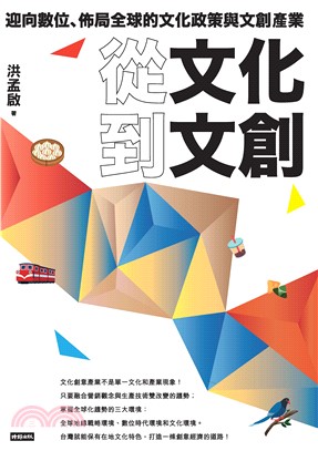 從文化到文創：迎向數位、佈局全球的文化政策與文創產業(電子書)