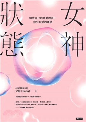 女神狀態：創造自己的真愛體質，吸引有愛的關係(電子書)