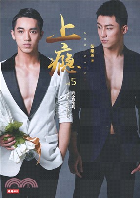 上癮（5 ）(電子書)