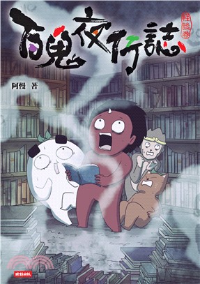 百鬼夜行誌【怪談卷】(電子書)