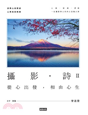 攝影‧詩II：從心出發，相由心生(電子書)