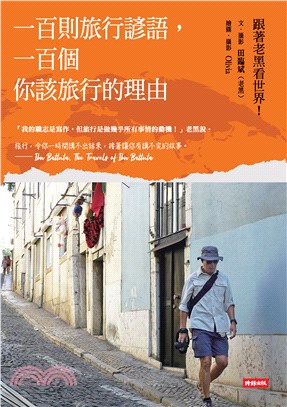 一百則旅行諺語，一百個你該旅行的理由(電子書)