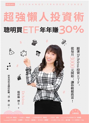 超強懶人投資術 ：聰明買ETF，年年賺30%(電子書)