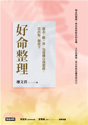 好命整理 ：從衣、鞋、床、包建構自我價值，活出每一個當下(電子書)