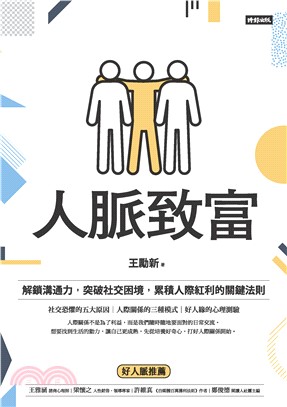 人脈致富：解鎖溝通力，突破社交困境，累積人際紅利的關鍵法則(電子書)