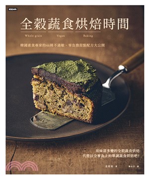 全穀蔬食烘焙時間：韓國素食專家的46種不過敏、零負擔甜點配方大公開(電子書)