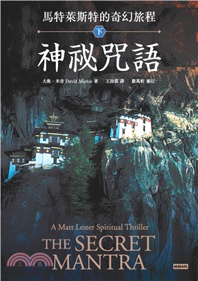 馬特萊斯特的奇幻旅程．下：神祕咒語(電子書)