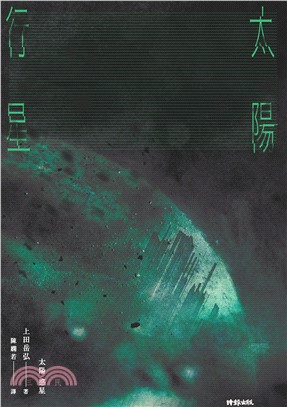 太陽．行星 （太陽．惑星）(電子書)