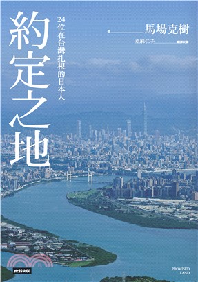 約定之地：24位在台灣扎根的日本人(電子書)