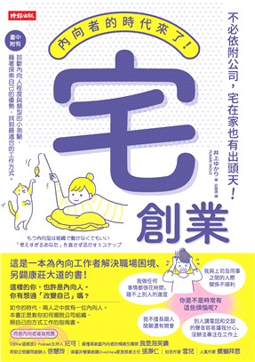 宅創業：內向者的時代來了！不必依附公司，宅在家也有出頭天！(電子書)