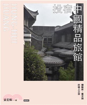 投宿中國精品旅館：體驗新、舊交融的極上之宿(電子書)