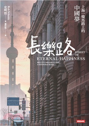 長樂路：上海一條馬路上的中國夢(電子書)