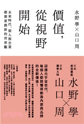 價值，從視野開始：未來時代，個人與企業都需要創新的世界觀(電子書)