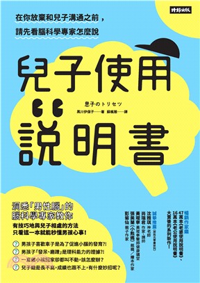 兒子使用說明書：在你放棄和兒子溝通之前，請先看腦科學專家怎麼說(電子書)