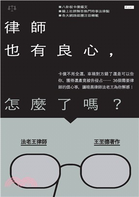 律師也有良心，怎麼了嗎？：卡債不用全還、車禍對方錯了還是可以告你、獲得遺產竟被告侵占……36 個需要律師的煩心事，讓暗黑律師法老王為你解惑！(電子書)