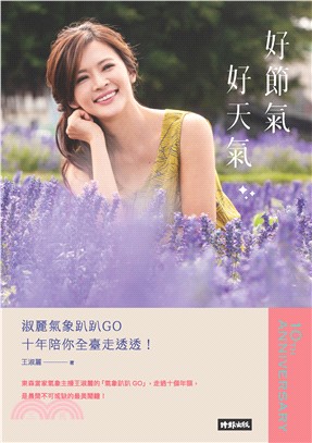 好節氣、好天氣：淑麗氣象趴趴GO十年陪你全臺走透透！(電子書)