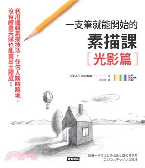 一枝筆就能開始的素描課【光影篇】：利用邏輯素描技法，任何人隨時隨地、沒有繪畫天賦也能畫出立體感！(電子書)