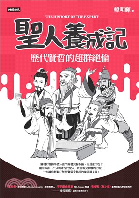 聖人養成記：歷代賢哲的超群絕倫(電子書)