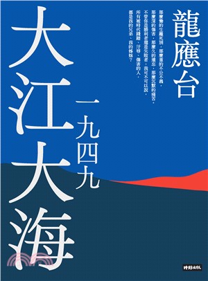 大江大海一九四九(電子書)