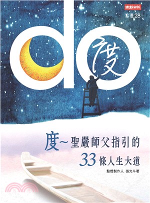 度：聖嚴師父指引的33條人生大道(電子書)