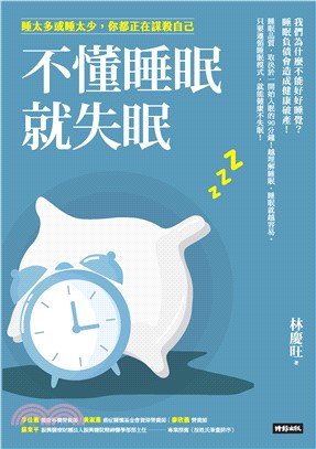 不懂睡眠就失眠：睡太多或睡太少，你都正在謀殺自己(電子書)