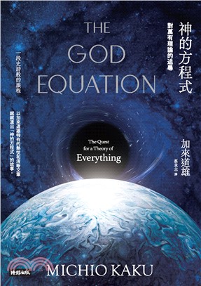 神的方程式：對萬有理論的追尋(電子書)