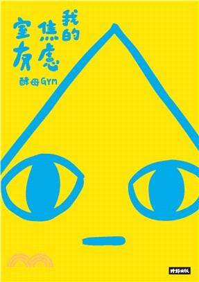 我的焦慮室友(電子書)