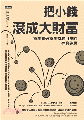 把小錢滾成大財富：愈早看破愈早財務自由的存錢迷思(電子書)