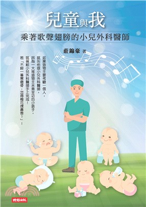 兒童與我：乘著歌聲翅膀的小兒外科醫師(電子書)