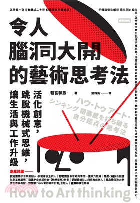 令人腦洞大開的藝術思考法：活化創意，跳脫機械式思維，讓生活與工作升級(電子書)